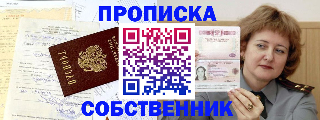 прописка от собственника в Белоозёрском